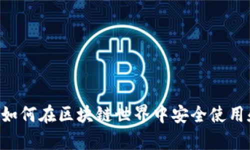 USDC TRC20：如何在区块链世界中安全使用和储存稳定币？