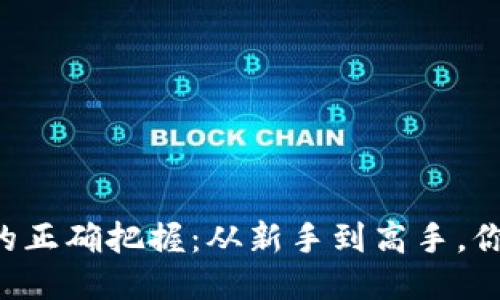 区块链币种挖矿的正确把握：从新手到高手，你应该知道的一切！