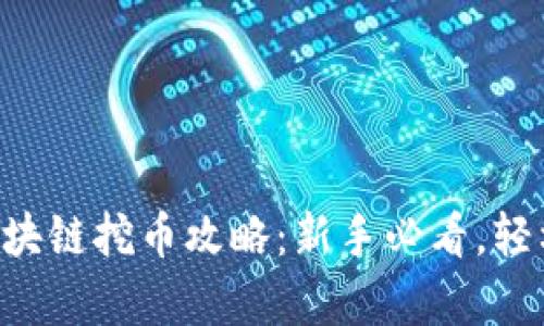 启程区块链挖币攻略：新手必看，轻松入门！