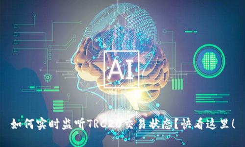 如何实时监听TRC20交易状态？快看这里！