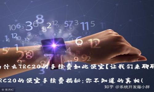 为什么TRC20的手续费如此便宜？让我们来聊聊！

TRC20的便宜手续费揭秘：你不知道的真相！