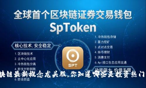 区块链最新概念龙头股，你知道哪些是投资热门吗？