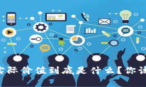 区块链币的实际价值到底是什么？你该了解的真相！