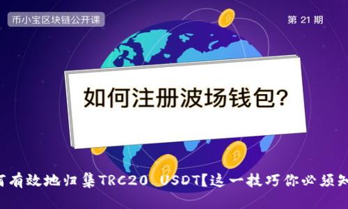 如何有效地归集TRC20 USDT？这一技巧你必须知道！