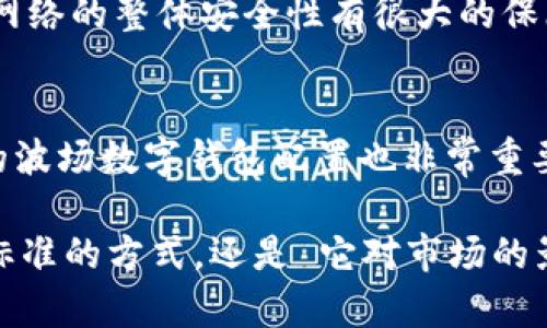 欲了解TRC20的全部内涵？让我们一起探讨吧！/   
TRC20, 区块链, 加密货币, 智能合约/guanjianci  

什么是TRC20？  
TRC20是一种基于波场（Tron）区块链的代币标准，它与以太坊的ERC20标准相似。 TRC20代币允许开发者在波场网络上创建和发行自己的代币，这些代币可以用于各种应用，包括游戏、金融产品以及内容发布等。  

波场区块链的出现改变了我们对于数据及数字资产的认识， TRC20作为其核心代币标准之一，承载着无数创新与合作的可能性。对于开发者来说，除了基本的代币兑换功能， TRC20还让他们得以在智能合约中利用复杂的逻辑来实现独特的应用。  

TRC20的功能与优势  
TRC20代币不仅仅是简单的数字资产，它们还蕴含着丰富的功能和极大的便利性。首先，TRC20代币保持了高交易速度和低交易费用，这对于用户来说是一个巨大的吸引力。毕竟，在快速发展的数字货币市场中，谁愿意忍受缓慢且昂贵的交易所带来的挫败感？  

其次，TRC20代币的智能合约功能能够帮助开发者自定义规则和逻辑，从而创造出更为复杂和独特的金融产品。例如，在一个去中心化金融（DeFi）应用中，开发者可以使用TRC20代币进行流动性挖掘、贷款和借贷等复杂的经济行为。  

如何创建TRC20代币？  
对于许多希望借助加密货币提升自身业务的企业家来说，创建TRC20代币看似一条捷径。其实，这个过程并没有想象中复杂。借助波场的开发工具和社区资源，创建者可以通过简单的几步完成代币的发行。  

首先，开发者需要了解自己所需的代币特性，包括总发行量、最小交易单位以及其他可能的业务逻辑。随后，他们可以参考波场官方文档，利用其提供的代码模板进行相关开发。完成后，开发者需要部署智能合约，并向社区推广自己的代币。  

TRC20与其他代币标准的比较  
在讨论TRC20时，另一个人们秋水共长天一色的代币标准是以太坊的ERC20标准。两者之间的最大区别在于网络的基础架构和技术支持。虽然ERC20 作为一种成熟的标准在市场上有着广泛的应用，但TRC20凭借其快速的交易速度和低交易费用逐渐受到开发者的青睐。  

此外，TRC20更加注重网络的可扩展性，开发者可以更方便地在波场生态系统中构建自己独特的应用，而不必担心性能瓶颈的问题。因为波场的网络架构基于DPos（Delegated Proof of Stake）共识机制，这使得验证速度大幅提升。  

TRC20的应用案例  
随着TRC20代币标准的迅速发展，越来越多的应用和项目开始使用TRC20进行创新。在波场生态系统中，已经出现了许多成功案例。例如，某些游戏开发者利用TRC20代币为游戏创建内购机制，通过智能合约提供玩家之间的物品交易服务。  

当然，DeFi领域也不乏TRC20的身影。一些流行的去中心化交易所（DEX）已经开始支持TRC20代币，使用户能够在无需中心化交易所的情况下，进行各种代币交易。关于波场的未来，TRC20将是一个极具潜力的部分，值得关注与探索。  

常见问题  

TRC20代币是否安全？  
安全性是任何区块链项目中至关重要的考虑因素，TRC20代币也不例外。由于波场区块链采用了DPos共识机制，这一特点对网络的整体安全性有很大的保障。同时，用户和开发者应该遵循最佳实践，例如定期更新合约，并不断关注可能存在的安全漏洞，以最大程度地降低风险。  

如何在TRC20网络上购买代币？  
购买TRC20代币的方式与其他加密货币相似。用户可以通过去中心化交易所（DEX）或中心化交易所进行交易。同时，一个新的波场数字钱包配置也非常重要，这将为用户提供便捷的存储空间。在选择交易平台时，用户应该仔细考虑平台的声誉和安全性，以确保他们的资产安全。  

最后，TRC20作为一个充满潜力的代币标准，其特点以及应用场景正在吸引越来越多的开发者和用户。无论是对比其他代币标准的方式，还是 它对市场的影响，TRC20的未来发展值得我们持续的关注与期待。希望以上的信息能够帮助到各位对TRC20代币充满好奇的朋友们！  