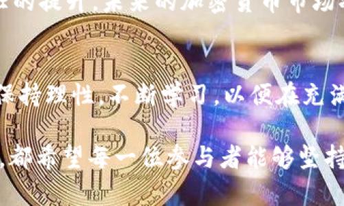 jiaotiTRC20最近发生了什么事情？/jiaoti
TRC20, 加密货币, 区块链, 投资/guanjianci

什么是TRC20？
在讨论TRC20之前，让我们先了解一下这个概念。TRC20是基于波场（TRON）区块链的代币标准，类似于以太坊的ERC20标准。它允许开发者在波场网络上创建自己的代币，并与其他TRC20代币一起使用。这种标准化允许代币在波场生态系统中自由流通，方便用户进行交易和使用，这是加密货币世界中一个重要的组成部分。

近期TRC20的事件概述
最近，TRC20的生态系统经历了一系列波动，尤其是在市场情绪、投资者行为以及技术层面上。这些变化所带来的后果不仅影响了TRC20代币的价值，也引发了社会各界的广泛关注。

市场波动与投资者反应
在过去几个月，全球加密货币市场经历了一波剧烈的波动，尤其是比特币和以太坊等主流加密货币的价格大幅波动。TRC20作为波场生态内的重要组成部分，自然受到影响。投资者们开始重新评估他们对TRC20代币的投资策略，许多人开始担忧市场的未来。

值得注意的是，波场开发团队和社区成员积极寻求解决方案，以增强投资者信心。他们推出了一些新工具和新功能，旨在改善用户体验，并向市场传递积极信号。

技术问题也不容忽视
除了市场情绪之外，TRC20的技术问题也引起了广泛关注。最近有用户报告，在提交交易时遇到了延迟和错误，这引发了对网络性能的担忧。虽然波场团队迅速采取措施解决这些技术问题，但用户的信任已经受到了影响。

社区的力量
在波场社区中，用户的声音占据着重要的位置。许多用户在社交媒体上讨论TRC20的现状，分享自己的投资经历和见解。有些人呼吁加强透明度，为未来的代币发布提供更清晰的指南。这种社区的力量让开发团队意识到，用户路径的改善是多么重要。

未来展望
尽管当前面临着挑战，但TRC20在未来还有巨大的潜力。随着区块链技术的不断发展，许多行业都在探索如何利用这一技术来改进他们的业务模式。波场生态也在不断扩张，可能会吸引更多的用户参与其中。

用户应该持谨慎态度
尽管对TRC20的未来持乐观态度，但用户在投资时仍需谨慎。市场的不确定性可能会导致投资风险加大，因此每一位投资者都需要进行充分的调研与准备。通过不断学习和参与社区，用户能够更好地理解市场动向，从而作出明智的决策。

可能遇到的问题讨论
在面对TRC20的这种不确定性，许多人可能会产生一些疑问。以下是两个可能相关的问题：如何评估TRC20的投资价值？以及，如何提高对波场网络的信任？我们将逐一进行探讨。

h4如何评估TRC20的投资价值？/h4
评估TRC20的投资价值，需要考虑多个方面。首先，是项目的基础技术，它是否能够支持大规模的交易需求，以及网络性能是否稳定。其次，团队的背景和项目的商业模式也非常重要，这将直接影响其未來的发展潜力。

同时，跟踪市场调研报告、行业新闻、用户反馈等信息，有助于及时调整投资策略。此外，保持与社区的互动，也能帮助获取第一手资料，了解市场情绪变化，从而更好地评估TRC20的投资价值。

h4如何提高对波场网络的信任？/h4
提高对波场网络的信任，需要从透明度和社区互动入手。波场团队应加强与用户之间的沟通，定期发布技术进展和问题解决的报告，向社区展示其独立性和诚意。同时，用户也应积极参与到社区治理中，让他们的声音被听到，增强社区的凝聚力和信任感。

在这个快速变化的领域里，建立信任需要时间和不断的努力。然而，只有当波场团队和社区共同努力，愿意听取彼此的意见时，才能够实现这种信任的提升。未来的加密货币市场将更加多元化，利用好这些信息，用户将能够更好地应对市场的挑战。

总结
总的来说，TRC20近期的事件提醒我们，在加密货币的世界中，市场情绪、技术性能和社区互动都起着决定性的作用。因此，投资者在参与过程中应保持理性，不断学习，以便在充满挑战与机会的市场中获得成功。

随着波场网络的持续发展，未来的TRC20将会展现出更多可能性。而我们在这个过程中，正是见证了加密货币演变的重要一环。无论挑战多么严峻，都希望每一位参与者能够坚持自己的信仰，做出明智的选择，创造出更加美好的未来。