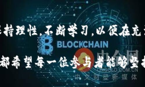 jiaotiTRC20最近发生了什么事情？/jiaoti
TRC20, 加密货币, 区块链, 投资/guanjianci

什么是TRC20？
在讨论TRC20之前，让我们先了解一下这个概念。TRC20是基于波场（TRON）区块链的代币标准，类似于以太坊的ERC20标准。它允许开发者在波场网络上创建自己的代币，并与其他TRC20代币一起使用。这种标准化允许代币在波场生态系统中自由流通，方便用户进行交易和使用，这是加密货币世界中一个重要的组成部分。

近期TRC20的事件概述
最近，TRC20的生态系统经历了一系列波动，尤其是在市场情绪、投资者行为以及技术层面上。这些变化所带来的后果不仅影响了TRC20代币的价值，也引发了社会各界的广泛关注。

市场波动与投资者反应
在过去几个月，全球加密货币市场经历了一波剧烈的波动，尤其是比特币和以太坊等主流加密货币的价格大幅波动。TRC20作为波场生态内的重要组成部分，自然受到影响。投资者们开始重新评估他们对TRC20代币的投资策略，许多人开始担忧市场的未来。

值得注意的是，波场开发团队和社区成员积极寻求解决方案，以增强投资者信心。他们推出了一些新工具和新功能，旨在改善用户体验，并向市场传递积极信号。

技术问题也不容忽视
除了市场情绪之外，TRC20的技术问题也引起了广泛关注。最近有用户报告，在提交交易时遇到了延迟和错误，这引发了对网络性能的担忧。虽然波场团队迅速采取措施解决这些技术问题，但用户的信任已经受到了影响。

社区的力量
在波场社区中，用户的声音占据着重要的位置。许多用户在社交媒体上讨论TRC20的现状，分享自己的投资经历和见解。有些人呼吁加强透明度，为未来的代币发布提供更清晰的指南。这种社区的力量让开发团队意识到，用户路径的改善是多么重要。

未来展望
尽管当前面临着挑战，但TRC20在未来还有巨大的潜力。随着区块链技术的不断发展，许多行业都在探索如何利用这一技术来改进他们的业务模式。波场生态也在不断扩张，可能会吸引更多的用户参与其中。

用户应该持谨慎态度
尽管对TRC20的未来持乐观态度，但用户在投资时仍需谨慎。市场的不确定性可能会导致投资风险加大，因此每一位投资者都需要进行充分的调研与准备。通过不断学习和参与社区，用户能够更好地理解市场动向，从而作出明智的决策。

可能遇到的问题讨论
在面对TRC20的这种不确定性，许多人可能会产生一些疑问。以下是两个可能相关的问题：如何评估TRC20的投资价值？以及，如何提高对波场网络的信任？我们将逐一进行探讨。

h4如何评估TRC20的投资价值？/h4
评估TRC20的投资价值，需要考虑多个方面。首先，是项目的基础技术，它是否能够支持大规模的交易需求，以及网络性能是否稳定。其次，团队的背景和项目的商业模式也非常重要，这将直接影响其未來的发展潜力。

同时，跟踪市场调研报告、行业新闻、用户反馈等信息，有助于及时调整投资策略。此外，保持与社区的互动，也能帮助获取第一手资料，了解市场情绪变化，从而更好地评估TRC20的投资价值。

h4如何提高对波场网络的信任？/h4
提高对波场网络的信任，需要从透明度和社区互动入手。波场团队应加强与用户之间的沟通，定期发布技术进展和问题解决的报告，向社区展示其独立性和诚意。同时，用户也应积极参与到社区治理中，让他们的声音被听到，增强社区的凝聚力和信任感。

在这个快速变化的领域里，建立信任需要时间和不断的努力。然而，只有当波场团队和社区共同努力，愿意听取彼此的意见时，才能够实现这种信任的提升。未来的加密货币市场将更加多元化，利用好这些信息，用户将能够更好地应对市场的挑战。

总结
总的来说，TRC20近期的事件提醒我们，在加密货币的世界中，市场情绪、技术性能和社区互动都起着决定性的作用。因此，投资者在参与过程中应保持理性，不断学习，以便在充满挑战与机会的市场中获得成功。

随着波场网络的持续发展，未来的TRC20将会展现出更多可能性。而我们在这个过程中，正是见证了加密货币演变的重要一环。无论挑战多么严峻，都希望每一位参与者能够坚持自己的信仰，做出明智的选择，创造出更加美好的未来。