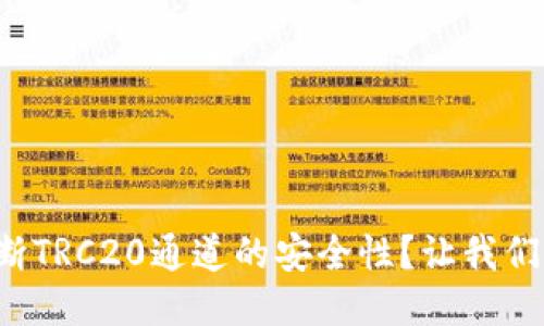 如何判断TRC20通道的安全性？让我们聊聊吧！