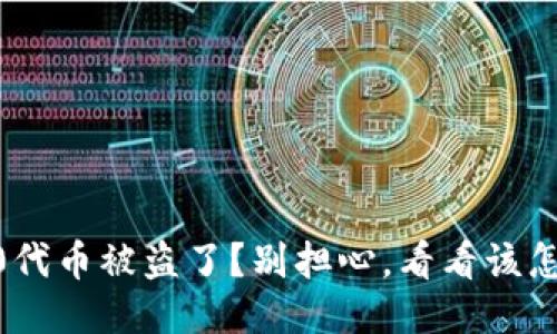 TRC20代币被盗了？别担心，看看该怎么办！