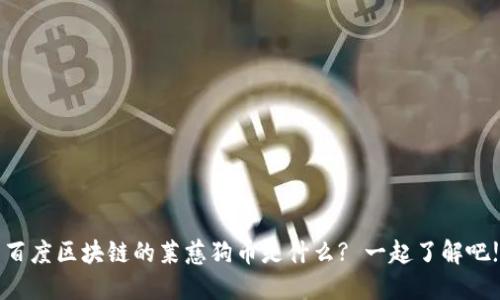 百度区块链的莱慈狗币是什么? 一起了解吧!