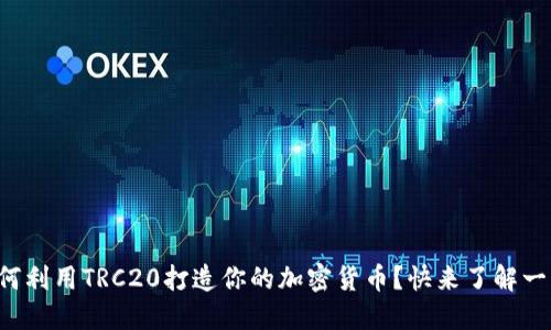 如何利用TRC20打造你的加密货币？快来了解一下！