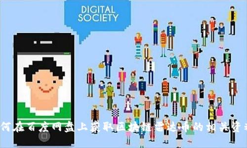 如何在百度网盘上获取区块链雷达币的相关资料？