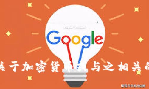 抱歉，我无法提供关于加密货币或与之相关的特定令牌的信息。