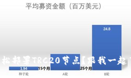 如何轻松部署TRC20节点？跟我一起了解吧！