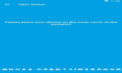 广东区块链的未来，你准备好了么？探索最新规划图和趋势