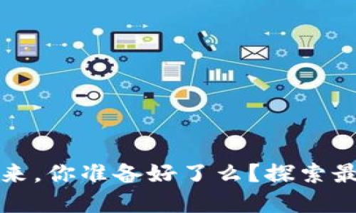 广东区块链的未来，你准备好了么？探索最新规划图和趋势