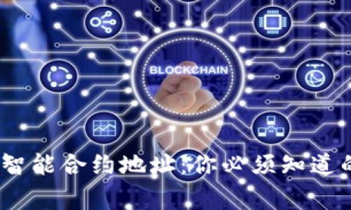 TRC20智能合约地址：你必须知道的事情！