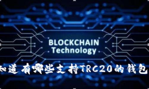 你知道有哪些支持TRC20的钱包吗？
