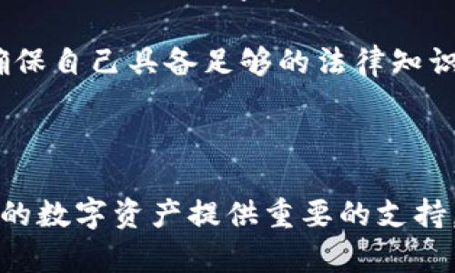  título 当区块链与法律交汇：如何找到合适的比特币律师？/ título 

 guanjianci 区块链, 比特币, 律师, 法律服务/ guanjianci 

介绍区块链与比特币的法律挑战

在数字时代，区块链和比特币已迅速成为热议的话题。人们的投资热情和对去中心化金融的新认识，促使法律界也迅速展开自我调整，并开始认清这些新兴技术可能带来的法律挑战。从技术的本质到法律的框架，区块链和比特币的融合，无疑吸引了不少律师的关注。

为什么需要专门的比特币律师？

比特币和其他加密货币已经超越了简单的投资工具的角色，变成了一个复杂的法律环境。用户在购买、交易或持有比特币时，可能面临多种法律问题，包括但不限于：税务合规、洗钱问题、投资诈骗以及各种交易的安全性。越来越多的人意识到，缺乏专业的法律建议可能导致的不仅仅是财产损失，还有潜在的法律责任。在这样的背景下，寻找专业的比特币律师显得尤为关键。

比特币律师的主要职责

比特币律师不仅需要了解区块链技术的运作原理，还需要掌握相关法律法规。他们的职能包括但不限于：
ul
    li提供税务合规建议：律师可以帮助客户理解比特币交易的税务影响，确保客户遵守当地的税法。/li
    li执业合法性咨询：比特币律师可以为企业和个人提供法律建议，帮助他们确保合规，避免法律风险。/li
    li争议解决：无论是交易纠纷还是其他法律争议，比特币律师能够代表当事人进行有效的沟通和谈判。/li
    li教育与培训：许多律师还提供教育性课程，帮助客户和公众更好地理解区块链及其法律影响。/li
/ul

如何选择合适的比特币律师

选择合适的比特币律师至关重要，那么我们可以考虑哪些方面呢？

ul
    listrong专业背景：/strong确保律师具备丰富的区块链与加密货币知识，同时具有相关的法律背景。/li
    listrong经验：/strong选择那些有处理类似案件经验的律师。他们的成功案例和客户反馈能帮助你做出判断。/li
    listrong沟通能力：/strong一个好的律师应该能够清晰解释复杂的法律概念，使你了解你的权利与义务。/li
    listrong费用：/strong了解律师的收费标准，确保其费用在你预算之内，同时考虑其服务的性价比。/li
/ul

比特币律师常见问题解答

h4问题一：我在比特币交易中被诈骗，应该怎么做？/h4

如果你在比特币交易中遇到诈骗，第一步应该是收集所有相关证据，包括交易记录、沟通记录以及任何相关文档。其次，及时联系专业的比特币律师，将你的案件与其分享。律师会帮助你评估情况，决定合适的法律行动，包括是否可以向法院提起诉讼。此外，及时向执法部门报案也是保护自己权益的重要一步。

h4问题二：比特币交易是否需要缴纳税款？/h4

是的，比特币交易通常会涉及税务问题。各国对于加密货币的税收政策各不相同，因此了解本国的相关税法显得尤为重要。一般而言，在大多数国家，出售或交换比特币通常会被视为资本利得，需要缴纳相应的税款。如果你对自己的税务状况不确定，寻求律师的专业意见，可以帮助你避免未来的麻烦。

法律在区块链技术中的未来

随着区块链技术的不断发展，未来的法律框架也必将与时俱进。越来越多的国家开始考虑如何监管加密货币，建立一个既能推动创新又能保护消费者的法律体系。有些地区甚至推出了数字法庭，专门处理与区块链和比特币相关的案件。

因此，拥有一名熟悉区块链和比特币法律的律师，不仅可以提高你在投资过程中的安全感，也能帮助你在未来法律环境变化中灵活应对。当你决定投入到这个新兴市场时，确保自己具备足够的法律知识和保障，能够让你更安心地享受这场数字时代的技术变革。

总结

比特币和区块链技术带来的法律挑战不容忽视，寻找合适的比特币律师可以帮助你有效应对这些挑战。无论是投资咨询、法律合规还是争议解决，一位专业的律师都能为你的数字资产提供重要的支持。在这个充满变数的市场中，赋予自己足够的法律保障，将是你确保成功的重要一步。通过不断的学习和咨询专业人士，我们才能在区块链法律的世界中，保持竞争力和安全。