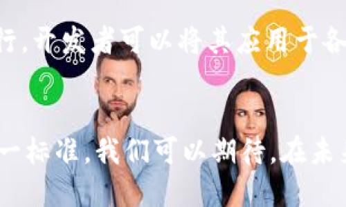 trc20TRC20是什么货币？了解它背后的价值与应用/trc20
TRC20, 数字货币, 区块链, 去中心化/guanjianci

什么是TRC20？
TRC20是基于波场（TRON）区块链的一种代币标准，类似于以太坊的ERC20标准。TRC20代币使开发者能够在TRON网络上创建和发行新的数字资产。它为代币转移提供了一种高效、安全且低成本的方式，适合用于各种DApp（去中心化应用程序）和智能合约。

TRC20代币的构成和特点
TRC20代币的关键特点在于它采用了波场区块链的技术架构，拥有很强的可扩展性和高吞吐量。与比特币或以太坊等传统区块链相比，波场的交易速度更快，交易成本也显著降低。这让TRC20代币在制作和转移过程中显得格外得心应手。
此外，TRC20代币是完全去中心化的，这意味着没有中央权威控制它的存在和价值。这一特性使得TRC20代币在数字经济的发展中愈发重要，因为它符合现代社会对透明度和安全性的追求。

TRC20代币的应用场景
TRC20代币的应用非常广泛。它不仅限于创建新的加密货币，还可以用于众多应用场景中。比如，在游戏行业中，开发者可以通过TRC20代币为玩家提供虚拟资产，激励玩家参与。在社交平台中，内容创作者能够使用TRC20代币进行打赏，以此来体现他们的创作价值。
此外，TRC20代币由于其低交易成本，可以用于在线支付和微支付。商家可以通过集成TRC20代币来接受用户使用数字货币进行消费，这在全球范围内愈加流行。

TRC20与其他代币标准的比较
将TRC20与ERC20（以太坊标准）进行比较，可以发现它们在功能上有一些相似之处，但在技术实现上却存在着根本性的差异。由于波场的高效架构，许多DApp在使用TRC20时相较于使用ERC20能获得更快的响应时间和更低的手续费。
ER20代币虽然在市场上相对成熟，拥有更多的开发支持，但是由于网络拥堵等问题，其交易速度常常受到影响。而TRC20则有效避免了这一状况，成为了越来越多开发者的优选。

如何获取TRC20代币？
获取TRC20代币的方式主要有几个：首先，用户可以通过各种交易所进行购买。随着TRC20代币的受欢迎程度不断增加，越来越多的交易所上线了有关的交易对，用户只需将法币兑换为TRC20代币即可。
其次，用户还可以通过参与去中心化金融（DeFi）项目获取TRC20代币。在这些项目中，用户可以通过提供流动性、借贷等方式获得相应的收益。

TRC20代币的未来发展
随着区块链技术的日益成熟，TRC20代币的应用前景广阔。越来越多的企业和开发者开始关注TRC20，越来越多的应用程序也在不断涌现。因此，可以预见TRC20将在未来的数字经济中扮演越来越重要的角色。
尤其是在金融、游戏、社交等多个领域中，TRC20可能都会有重要的应用。技术的迭代和创新无疑会为TRC20带来新的机会和挑战。

常见问题解答

h41. TRC20代币的安全性如何？/h4
安全性是数字货币用户最关心的问题之一。TRC20代币依托于波场区块链的技术，具备相对较高的安全性。波场通过多重签名、智能合约审核等手段，保证了代币交易的安全性。此外，用户在参与TRC20交易时，也应确保自己的数字钱包的安全，避免因个人操作不当导致资产损失。

h42. 如何开发自己的TRC20代币？/h4
开发TRC20代币并不复杂，开发者只需了解基本的智能合约编程。可以通过波场官方提供的开发工具和文档，学习如何创建和发行TRC20代币。一旦代币成功发行，开发者可以将其应用于各种行业，开拓自己的业务机会。同时，建议开发者对TRC20代币进行充分的测试，确保其在各种情况下一直能保持稳定和安全。

总结
TRC20代币作为波场区块链中的重要组成部分，具备了高效、安全和低成本的特点，为数字经济的发展提供了新的可能性。随着越来越多的开发者和企业采用这一标准，我们可以期待，在未来的数字经济中，TRC20代币将发挥出越来越重要的作用。无论你是数字货币的投资者、开发者，还是普通用户，了解并利用TRC20代币都将给你带来更多的机会。