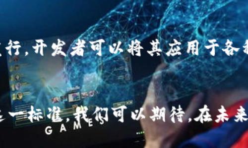 trc20TRC20是什么货币？了解它背后的价值与应用/trc20
TRC20, 数字货币, 区块链, 去中心化/guanjianci

什么是TRC20？
TRC20是基于波场（TRON）区块链的一种代币标准，类似于以太坊的ERC20标准。TRC20代币使开发者能够在TRON网络上创建和发行新的数字资产。它为代币转移提供了一种高效、安全且低成本的方式，适合用于各种DApp（去中心化应用程序）和智能合约。

TRC20代币的构成和特点
TRC20代币的关键特点在于它采用了波场区块链的技术架构，拥有很强的可扩展性和高吞吐量。与比特币或以太坊等传统区块链相比，波场的交易速度更快，交易成本也显著降低。这让TRC20代币在制作和转移过程中显得格外得心应手。
此外，TRC20代币是完全去中心化的，这意味着没有中央权威控制它的存在和价值。这一特性使得TRC20代币在数字经济的发展中愈发重要，因为它符合现代社会对透明度和安全性的追求。

TRC20代币的应用场景
TRC20代币的应用非常广泛。它不仅限于创建新的加密货币，还可以用于众多应用场景中。比如，在游戏行业中，开发者可以通过TRC20代币为玩家提供虚拟资产，激励玩家参与。在社交平台中，内容创作者能够使用TRC20代币进行打赏，以此来体现他们的创作价值。
此外，TRC20代币由于其低交易成本，可以用于在线支付和微支付。商家可以通过集成TRC20代币来接受用户使用数字货币进行消费，这在全球范围内愈加流行。

TRC20与其他代币标准的比较
将TRC20与ERC20（以太坊标准）进行比较，可以发现它们在功能上有一些相似之处，但在技术实现上却存在着根本性的差异。由于波场的高效架构，许多DApp在使用TRC20时相较于使用ERC20能获得更快的响应时间和更低的手续费。
ER20代币虽然在市场上相对成熟，拥有更多的开发支持，但是由于网络拥堵等问题，其交易速度常常受到影响。而TRC20则有效避免了这一状况，成为了越来越多开发者的优选。

如何获取TRC20代币？
获取TRC20代币的方式主要有几个：首先，用户可以通过各种交易所进行购买。随着TRC20代币的受欢迎程度不断增加，越来越多的交易所上线了有关的交易对，用户只需将法币兑换为TRC20代币即可。
其次，用户还可以通过参与去中心化金融（DeFi）项目获取TRC20代币。在这些项目中，用户可以通过提供流动性、借贷等方式获得相应的收益。

TRC20代币的未来发展
随着区块链技术的日益成熟，TRC20代币的应用前景广阔。越来越多的企业和开发者开始关注TRC20，越来越多的应用程序也在不断涌现。因此，可以预见TRC20将在未来的数字经济中扮演越来越重要的角色。
尤其是在金融、游戏、社交等多个领域中，TRC20可能都会有重要的应用。技术的迭代和创新无疑会为TRC20带来新的机会和挑战。

常见问题解答

h41. TRC20代币的安全性如何？/h4
安全性是数字货币用户最关心的问题之一。TRC20代币依托于波场区块链的技术，具备相对较高的安全性。波场通过多重签名、智能合约审核等手段，保证了代币交易的安全性。此外，用户在参与TRC20交易时，也应确保自己的数字钱包的安全，避免因个人操作不当导致资产损失。

h42. 如何开发自己的TRC20代币？/h4
开发TRC20代币并不复杂，开发者只需了解基本的智能合约编程。可以通过波场官方提供的开发工具和文档，学习如何创建和发行TRC20代币。一旦代币成功发行，开发者可以将其应用于各种行业，开拓自己的业务机会。同时，建议开发者对TRC20代币进行充分的测试，确保其在各种情况下一直能保持稳定和安全。

总结
TRC20代币作为波场区块链中的重要组成部分，具备了高效、安全和低成本的特点，为数字经济的发展提供了新的可能性。随着越来越多的开发者和企业采用这一标准，我们可以期待，在未来的数字经济中，TRC20代币将发挥出越来越重要的作用。无论你是数字货币的投资者、开发者，还是普通用户，了解并利用TRC20代币都将给你带来更多的机会。