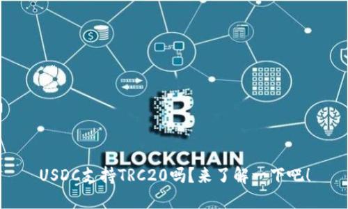 USDC支持TRC20吗？来了解一下吧！