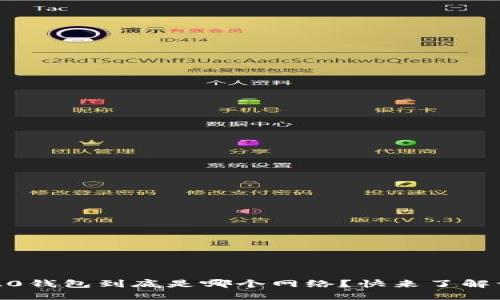 TRC20钱包到底是哪个网络？快来了解一下！