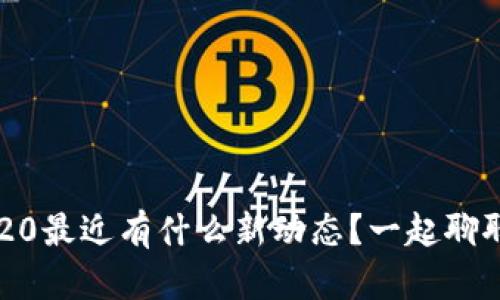 TRC20最近有什么新动态？一起聊聊吧！