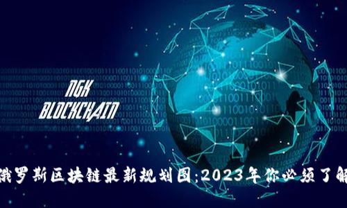biatoti俄罗斯区块链最新规划图：2023年你必须了解的一切！