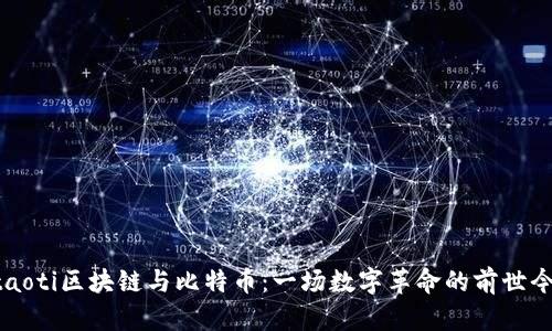 ntaoti区块链与比特币：一场数字革命的前世今生