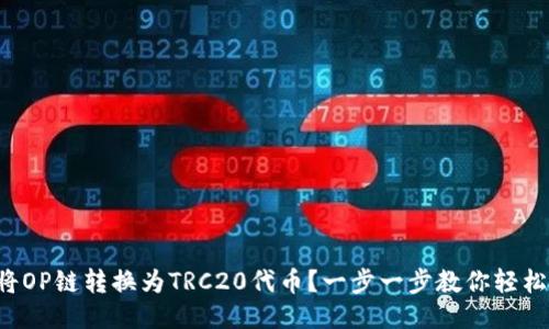 如何将OP链转换为TRC20代币？一步一步教你轻松搞定！