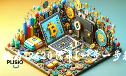 如何将OP链转换为TRC20代币？一步一步教你轻松搞定！