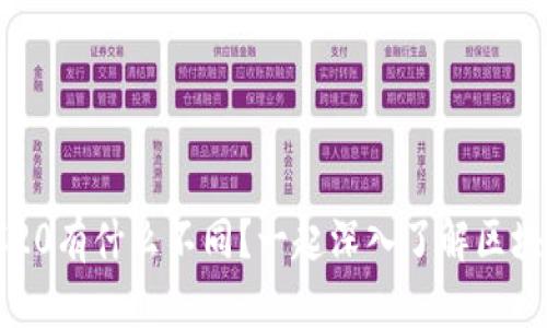 TRC20和ERC20有什么不同？一起深入了解区块链的秘密吧！