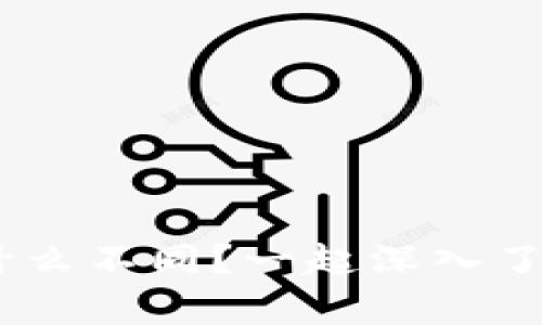 TRC20和ERC20有什么不同？一起深入了解区块链的秘密吧！