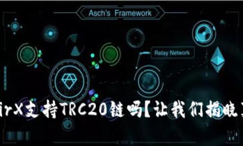 WazirX支持TRC20链吗？让我们揭晓真相！