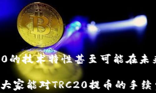 
  TRC20提币真的不用手续费吗？让我们来聊聊！ / 

TRC20, 提币, 手续费, 区块链 /guanjianci 

引言：TRC20提币的魅力
随着区块链技术的迅猛发展，各类数字货币相继涌现。其中，TRC20作为一种基于TRON网络的Token标准，因其低手续费和快速交易受到广大用户的青睐。但很多人对于“TRC20提币为什么不用手续费”这个问题感到疑惑，今天我们就来深入探讨一下这个话题！

TRC20是什么？
在我们聊手续费之前，先来理解一下TRC20。TRC20是一种用于TRON网络的代币标准，类似于以太坊的ERC20标准。通过TRC20，开发者可以发行自己的代币，支持智能合约，从而实现更加灵活的数字资产管理。TRC20的出现，大大提升了TRON生态系统的多样性和实用性。

TRC20提币的流程
提币，简单来说就是将你的代币从一个钱包转移到另一个钱包。这一过程通常涉及用户指定的目标地址以及所需的确认步骤。对于TRC20提币，整个流程相对简单。用户只需在钱包中选择“提币”选项，填写目标地址和提币金额，然后确认交易即可。这一切听起来很简单，但为什么提币过程中却没有手续费呢？

为什么说TRC20提币不用手续费？
实际上，TRC20提币并非绝对意义上的“零手续费”。在很多情况下，我们会看到各种钱包和交易所推出的“无手续费”活动，其背后包含着一些服务费或者通过其他方式进行的补贴。这种促销方式让用户在提币时感受到的确实是“免费”的体验。

实际交易中的手续费及注意事项
虽然某些平台可能不收取显式的提币手续费，但在实际交易过程中，网络的费用依然存在。例如，TRON网络在高峰期的拥堵情况可能导致费用的波动。如果你遇到的确是平台不收手续费的情况，建议关注以下几个方面：

平台的态度与透明度
许多平台为了吸引用户，选择了免除手续费或进行其他优惠活动。然而，用户在选择这些平台时，需对平台的透明度有深入了解，确保其没有通过其他费用或限制来“补回”这部分损失。

安全性及隐私保护
提币的过程中，用户的安全和隐私始终都是最重要的。在没有手续费的情况下，用户依然需要密切关注平台的安全措施，确保他们的资产得到妥善保护。特别是在TRC20的生态中，选择信誉良好的交易所和钱包是安全策略的一部分。

用户体验：提币的快捷与便利
TRC20的快速提币过程在用户体验上无疑享有优势。与传统金融系统相比，用户在TRC20提币时能够实时确认并完成交易。这种便利大大增强了用户的满意度，让更多人愿意尝试和使用TRC20。

相关问题探讨
在考虑TRC20提币的免手续费情况时，我们也许会出现以下几个相关问题：

问题一：TRC20提币真的可以无手续费吗？
我们可以这样理解，TRC20提币在技术层面上可能涉及的手续费很低，甚至可以近乎零。但很多平台为了促销而提供的免手续费活动，也并不能完全代表整个市场的现实。因此，用户在享受这项服务时，需关注具体的条款和条件，确认是否存在其他隐性费用。例如，某些平台会通过提高充值时的汇率、增加交易限制等方式，“弥补”这些“免手续费”的损失。总之，用户应保持警惕，深刻理解交易细则。

问题二：如果没有手续费，平台是如何盈利的？
平台在提供零手续费提币服务时，通常会通过其他方式实现盈利。许多平台通过以下途径获取收益：
ul
    li交易差价：许多平台在买入和卖出时设置不同的价格，实际上就形成了差价收益。/li
    li提供增值服务：一些平台可能会通过交易所的其他服务（例如融资、理财等）实现盈利，吸引用户。/li
    li推广与广告：平台还可以通过合作推广、广告等方式实现收入，为用户提供免手续费的交易体验。/li
/ul

结论：TRC20的未来与发展
TRC20在当前市场环境中展现出强大的竞争优势，尤其是在提币费用上。因此，用户在享受免手续费的过程中，也要适时关注其背后的稳定性和安全性。区块链技术还在不断发展，TRC20的技术特性甚至可能在未来会有更多创新，为用户带来更优质的体验。

对于任何参与区块链世界的人来说，了解这些细节都是至关重要的。无论是选择合适的钱包，还是选择合适的交易所，都是用户在参与新兴市场中不可忽视的环节。希望通过这篇文章，大家能对TRC20提币的手续费问题有一个更深入的认识，也能更好地参与到这个充满机会和挑战的区块链之中。