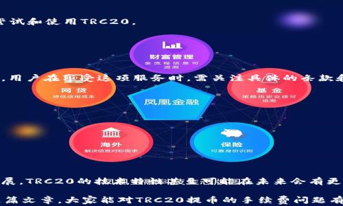 
  TRC20提币真的不用手续费吗？让我们来聊聊！ / 

TRC20, 提币, 手续费, 区块链 /guanjianci 

引言：TRC20提币的魅力
随着区块链技术的迅猛发展，各类数字货币相继涌现。其中，TRC20作为一种基于TRON网络的Token标准，因其低手续费和快速交易受到广大用户的青睐。但很多人对于“TRC20提币为什么不用手续费”这个问题感到疑惑，今天我们就来深入探讨一下这个话题！

TRC20是什么？
在我们聊手续费之前，先来理解一下TRC20。TRC20是一种用于TRON网络的代币标准，类似于以太坊的ERC20标准。通过TRC20，开发者可以发行自己的代币，支持智能合约，从而实现更加灵活的数字资产管理。TRC20的出现，大大提升了TRON生态系统的多样性和实用性。

TRC20提币的流程
提币，简单来说就是将你的代币从一个钱包转移到另一个钱包。这一过程通常涉及用户指定的目标地址以及所需的确认步骤。对于TRC20提币，整个流程相对简单。用户只需在钱包中选择“提币”选项，填写目标地址和提币金额，然后确认交易即可。这一切听起来很简单，但为什么提币过程中却没有手续费呢？

为什么说TRC20提币不用手续费？
实际上，TRC20提币并非绝对意义上的“零手续费”。在很多情况下，我们会看到各种钱包和交易所推出的“无手续费”活动，其背后包含着一些服务费或者通过其他方式进行的补贴。这种促销方式让用户在提币时感受到的确实是“免费”的体验。

实际交易中的手续费及注意事项
虽然某些平台可能不收取显式的提币手续费，但在实际交易过程中，网络的费用依然存在。例如，TRON网络在高峰期的拥堵情况可能导致费用的波动。如果你遇到的确是平台不收手续费的情况，建议关注以下几个方面：

平台的态度与透明度
许多平台为了吸引用户，选择了免除手续费或进行其他优惠活动。然而，用户在选择这些平台时，需对平台的透明度有深入了解，确保其没有通过其他费用或限制来“补回”这部分损失。

安全性及隐私保护
提币的过程中，用户的安全和隐私始终都是最重要的。在没有手续费的情况下，用户依然需要密切关注平台的安全措施，确保他们的资产得到妥善保护。特别是在TRC20的生态中，选择信誉良好的交易所和钱包是安全策略的一部分。

用户体验：提币的快捷与便利
TRC20的快速提币过程在用户体验上无疑享有优势。与传统金融系统相比，用户在TRC20提币时能够实时确认并完成交易。这种便利大大增强了用户的满意度，让更多人愿意尝试和使用TRC20。

相关问题探讨
在考虑TRC20提币的免手续费情况时，我们也许会出现以下几个相关问题：

问题一：TRC20提币真的可以无手续费吗？
我们可以这样理解，TRC20提币在技术层面上可能涉及的手续费很低，甚至可以近乎零。但很多平台为了促销而提供的免手续费活动，也并不能完全代表整个市场的现实。因此，用户在享受这项服务时，需关注具体的条款和条件，确认是否存在其他隐性费用。例如，某些平台会通过提高充值时的汇率、增加交易限制等方式，“弥补”这些“免手续费”的损失。总之，用户应保持警惕，深刻理解交易细则。

问题二：如果没有手续费，平台是如何盈利的？
平台在提供零手续费提币服务时，通常会通过其他方式实现盈利。许多平台通过以下途径获取收益：
ul
    li交易差价：许多平台在买入和卖出时设置不同的价格，实际上就形成了差价收益。/li
    li提供增值服务：一些平台可能会通过交易所的其他服务（例如融资、理财等）实现盈利，吸引用户。/li
    li推广与广告：平台还可以通过合作推广、广告等方式实现收入，为用户提供免手续费的交易体验。/li
/ul

结论：TRC20的未来与发展
TRC20在当前市场环境中展现出强大的竞争优势，尤其是在提币费用上。因此，用户在享受免手续费的过程中，也要适时关注其背后的稳定性和安全性。区块链技术还在不断发展，TRC20的技术特性甚至可能在未来会有更多创新，为用户带来更优质的体验。

对于任何参与区块链世界的人来说，了解这些细节都是至关重要的。无论是选择合适的钱包，还是选择合适的交易所，都是用户在参与新兴市场中不可忽视的环节。希望通过这篇文章，大家能对TRC20提币的手续费问题有一个更深入的认识，也能更好地参与到这个充满机会和挑战的区块链之中。