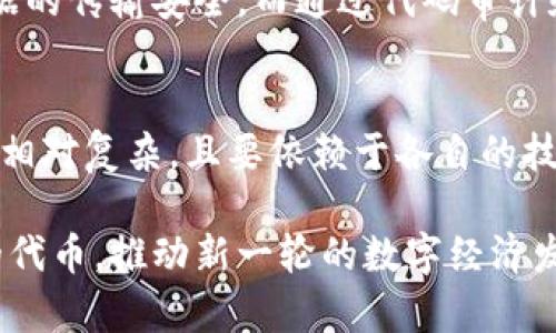 TRC20是什么？它与ERC20有什么不同？

TRC20, 代币, 区块链, 加密货币/guanjianci

什么是TRC20？
TRC20是基于波场（Tron）区块链的代币标准。它提出了类似于以太坊ERC20的代币创建标准，提供了一种简便的方式，让开发者能在波场平台上发行、管理和转移代币。TRC20代币在波场生态系统中有着重要的角色，能够在各种应用程序和智能合约中使用。

TRC20的特点
TRC20代币的主要特点包括：
ul
  listrong高效的交易速度：/strong波场网络的交易速度相对较快，每秒可以处理数千笔交易，这是与比特币和以太坊等其他区块链明显不同的地方。/li
  listrong低廉的交易费用：/strong与以太坊的高额交易费用相比，波场网络的交易费用非常低，吸引了大量用户和开发者。/li
  listrong易于创建与管理：/strongTRC20代币的创建过程十分简单，开发者只需编写少量代码即可完成代币的发行和管理，让更多人能参与到区块链项目中。/li
/ul

TRC20与ERC20的比较
虽然TRC20和ERC20在概念上很相似，但它们之间也存在显著的区别：
ul
  listrong底层区块链：/strongERC20是运行在以太坊区块链上的代币标准，而TRC20则是建立在波场区块链上。两者的区块链架构、共识机制和生态环境截然不同。/li
  listrong交易速度与费用：/strong通常情况下，波场网络的交易处理速度快于以太坊网络，而且TRC20的交易费用更低，这使得在波场上进行代币交易更为高效和经济。/li
  listrong社区和应用生态：/strong以太坊已经建立起一个庞大的开发者社区和丰富的应用生态，而虽然波场的生态正在成长，但在应用规模和开发者数量上仍然以太坊更为成熟。/li
/ul

如何创建TRC20代币？
在波场上创建TRC20代币相对简单，以下是创建流程的基本步骤：
ol
  listrong准备工作：/strong首先，您需要在波场网络上创建一个钱包，以存储您的TRC20代币。推荐使用TronLink、TronWallet等官方钱包。/li
  listrong撰写智能合约：/strong创建TRC20代币的核心是编写智能合约。波场使用的编程语言是Solas，这是一种兼容Java的语言。/li
  listrong部署合约：/strong将编写好的智能合约部署到波场网络上。您可以使用波场官网提供的开发工具将合约发布到链上。/li
  listrong与用户互动：/strong最后，通过各种渠道通知用户您的代币，并引导用户如何获取和使用TRC20代币。/li
/ol

TRC20的应用场景
TRC20代币被广泛应用于许多场景，以下是一些主要的应用实例：
ul
  listrong众筹与投资：/strong许多项目利用TRC20代币进行ICO或IEO，帮助项目快速融资，吸引投资者的参与。/li
  listrong去中心化金融（DeFi）：/strongTRC20代币在波场生态系统的DeFi项目中发挥重要作用，例如质押、借贷和交易等功能。/li
  listrong游戏与NFT：/strong波场支持游戏和NFT的开发，TRC20代币可以作为游戏内的换取工具或数字资产的代表。/li
/ul

用户如何获取TRC20代币？
用户获取TRC20代币的方式主要有以下几种：
ul
  listrong通过交易平台：/strong许多加密货币交易所上都可以买到TRC20代币，用户只需注册账户，充值资金，便可以直接购买。/li
  listrong参与项目众筹：/strong如果您对项目发展感兴趣，可以通过参与ICO或其他众筹方式获取TRC20代币。/li
  listrong使用去中心化交易所：/strong波场的去中心化交易所允许用户在不通过中介的情况下直接与其他用户交易TRC20代币。/li
/ul

未来展望与挑战
TRC20代币正面临着巨大的市场机遇，但也有不小的挑战。未来，随着波场生态系统的不断完善，更多的开发者和项目将会涌入，TRC20的应用场景将不断扩大。然而，波场也需要在技术创新和用户体验上下功夫，保持与以太坊等竞争对手的差异化优势。

常见问题解答

h4问题一：TRC20代币的安全性如何？/h4
TRC20代币的安全性主要取决于底层波场区块链的安全机制以及开发者编写的智能合约的质量。波场自成一体的区块链网络保证了数据的传输安全，而通过代码审计和智能合约的良好设计，可以有效降低安全漏洞的风险。同时，用户在使用TRC20代币时，应保持警惕，避免钓鱼和诈骗风险。

h4问题二：TRC20代币能否与其他区块链的代币互通？/h4
TRC20代币与其他区块链的代币之间并不直接互通。尽管有一些跨链技术和桥接协议能够实现不同区块链之间的资产转移，但这些内容相对复杂，且要依赖于各自的技术支持。用户希望将TRC20代币转换为其他类型代币，通常需要依赖中心化交易所或具备跨链能力的去中心化平台。

在不断发展的区块链世界中，TRC20的出现代表着波场生态圈的快速扩展与创新。有了TRC20，开发者可以更加灵活地创建和管理自己的代币，推动新一轮的数字经济发展。通过解析TRC20的基本特性、创建流程及其应用场景，我们能够更好地理解这一重要代币标准在当今加密货币生态中的地位与价值。