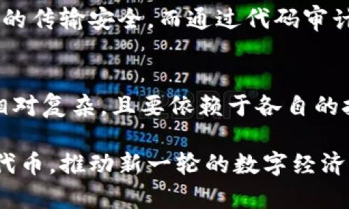 TRC20是什么？它与ERC20有什么不同？

TRC20, 代币, 区块链, 加密货币/guanjianci

什么是TRC20？
TRC20是基于波场（Tron）区块链的代币标准。它提出了类似于以太坊ERC20的代币创建标准，提供了一种简便的方式，让开发者能在波场平台上发行、管理和转移代币。TRC20代币在波场生态系统中有着重要的角色，能够在各种应用程序和智能合约中使用。

TRC20的特点
TRC20代币的主要特点包括：
ul
  listrong高效的交易速度：/strong波场网络的交易速度相对较快，每秒可以处理数千笔交易，这是与比特币和以太坊等其他区块链明显不同的地方。/li
  listrong低廉的交易费用：/strong与以太坊的高额交易费用相比，波场网络的交易费用非常低，吸引了大量用户和开发者。/li
  listrong易于创建与管理：/strongTRC20代币的创建过程十分简单，开发者只需编写少量代码即可完成代币的发行和管理，让更多人能参与到区块链项目中。/li
/ul

TRC20与ERC20的比较
虽然TRC20和ERC20在概念上很相似，但它们之间也存在显著的区别：
ul
  listrong底层区块链：/strongERC20是运行在以太坊区块链上的代币标准，而TRC20则是建立在波场区块链上。两者的区块链架构、共识机制和生态环境截然不同。/li
  listrong交易速度与费用：/strong通常情况下，波场网络的交易处理速度快于以太坊网络，而且TRC20的交易费用更低，这使得在波场上进行代币交易更为高效和经济。/li
  listrong社区和应用生态：/strong以太坊已经建立起一个庞大的开发者社区和丰富的应用生态，而虽然波场的生态正在成长，但在应用规模和开发者数量上仍然以太坊更为成熟。/li
/ul

如何创建TRC20代币？
在波场上创建TRC20代币相对简单，以下是创建流程的基本步骤：
ol
  listrong准备工作：/strong首先，您需要在波场网络上创建一个钱包，以存储您的TRC20代币。推荐使用TronLink、TronWallet等官方钱包。/li
  listrong撰写智能合约：/strong创建TRC20代币的核心是编写智能合约。波场使用的编程语言是Solas，这是一种兼容Java的语言。/li
  listrong部署合约：/strong将编写好的智能合约部署到波场网络上。您可以使用波场官网提供的开发工具将合约发布到链上。/li
  listrong与用户互动：/strong最后，通过各种渠道通知用户您的代币，并引导用户如何获取和使用TRC20代币。/li
/ol

TRC20的应用场景
TRC20代币被广泛应用于许多场景，以下是一些主要的应用实例：
ul
  listrong众筹与投资：/strong许多项目利用TRC20代币进行ICO或IEO，帮助项目快速融资，吸引投资者的参与。/li
  listrong去中心化金融（DeFi）：/strongTRC20代币在波场生态系统的DeFi项目中发挥重要作用，例如质押、借贷和交易等功能。/li
  listrong游戏与NFT：/strong波场支持游戏和NFT的开发，TRC20代币可以作为游戏内的换取工具或数字资产的代表。/li
/ul

用户如何获取TRC20代币？
用户获取TRC20代币的方式主要有以下几种：
ul
  listrong通过交易平台：/strong许多加密货币交易所上都可以买到TRC20代币，用户只需注册账户，充值资金，便可以直接购买。/li
  listrong参与项目众筹：/strong如果您对项目发展感兴趣，可以通过参与ICO或其他众筹方式获取TRC20代币。/li
  listrong使用去中心化交易所：/strong波场的去中心化交易所允许用户在不通过中介的情况下直接与其他用户交易TRC20代币。/li
/ul

未来展望与挑战
TRC20代币正面临着巨大的市场机遇，但也有不小的挑战。未来，随着波场生态系统的不断完善，更多的开发者和项目将会涌入，TRC20的应用场景将不断扩大。然而，波场也需要在技术创新和用户体验上下功夫，保持与以太坊等竞争对手的差异化优势。

常见问题解答

h4问题一：TRC20代币的安全性如何？/h4
TRC20代币的安全性主要取决于底层波场区块链的安全机制以及开发者编写的智能合约的质量。波场自成一体的区块链网络保证了数据的传输安全，而通过代码审计和智能合约的良好设计，可以有效降低安全漏洞的风险。同时，用户在使用TRC20代币时，应保持警惕，避免钓鱼和诈骗风险。

h4问题二：TRC20代币能否与其他区块链的代币互通？/h4
TRC20代币与其他区块链的代币之间并不直接互通。尽管有一些跨链技术和桥接协议能够实现不同区块链之间的资产转移，但这些内容相对复杂，且要依赖于各自的技术支持。用户希望将TRC20代币转换为其他类型代币，通常需要依赖中心化交易所或具备跨链能力的去中心化平台。

在不断发展的区块链世界中，TRC20的出现代表着波场生态圈的快速扩展与创新。有了TRC20，开发者可以更加灵活地创建和管理自己的代币，推动新一轮的数字经济发展。通过解析TRC20的基本特性、创建流程及其应用场景，我们能够更好地理解这一重要代币标准在当今加密货币生态中的地位与价值。