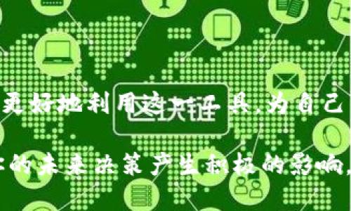   “什么是TRC20 USDT？你需要知道的一切！” / 
 guanjianci TRC20, USDT, 区块链, 加密货币 /guanjianci 

引言：TRC20和USDT是什么？

在区块链技术和加密货币的快速发展中，很多新词汇、新概念如雨后春笋般涌现。其中，TRC20和USDT是我们常常耳闻的两个名词。如果你曾经希望更深入了解这些术语，那么恭喜你，你来对地方了！今天，我们就一起来揭开TRC20和USDT的神秘面纱。

首先，我们来看看USDT。USDT，全称为“Tether”，是一种与美元挂钩的稳定币。简单来说，1 USDT通常等于1美元。它的存在旨在减少加密市场的波动，提供一种数字货币的稳定性。同时，USDT广泛应用于交易所，投资者可以通过USDT轻松兑换其他加密货币，从而实现资产保值和流动性管理。

而TRC20是指在TRON区块链上发行的代币标准。TRON是一个去中心化的区块链平台，致力于应用程序的开发和内容的分享。这种代币标准类似于以太坊的ERC20，允许开发者在TRON网络上创建自己的代币。简而言之，TRC20为用户提供了在TRON区块链上便利的代币发行方式，让更多的项目得以在这个平台上实现。

为什么选择TRC20 USDT？

那么，为什么要选择TRC20 USDT呢？这其中有几个显著的优势。

h41. 速度和成本/h4

首先，在TRON网络上交易TRC20 USDT的速度非常快。与以太坊的交易速度相比，TRON的确认时间通常在几秒钟之内。这对于频繁交易或者高频交易者来说非常重要。同时，TRC20 USDT的交易费用相对较低，通常在几美分左右，而以太坊的交易费用则可能在几美元，甚至更高，这样我们就能节省更多的交易成本。

h42. 灵活性与可扩展性/h4

其次，TRC20标准具有很好的灵活性和可扩展性。开发者可以非常方便地创建自己的代币，并结合TRON平台的各种功能，比如智能合约和去中心化应用（DApps）。这使得更多的项目和应用能够使用TRC20 USDT进行资产管理，推动整个生态系统的发展。

h43. 安全性/h4

虽然每个区块链都有各自的安全性问题，但TRON开发团队在安全性和稳定性方面不断其网络。TRC20 USDT的交易是通过去中心化的网络进行验证，这在一定程度上提高了交易的安全性。此外，USDT本身是由Tether公司提供支持，确保其资产的稳定性和流动性。

如何获取TRC20 USDT？

获取TRC20 USDT的方式有很多种。首先，你可以通过各大交易所直接购买，例如币安（Binance）、OKEx、火币网等。这些平台经常会提供USDT和其他加密货币之间的交易。

其次，也可以通过去中心化交易所（DEX）进行交换。在这些平台上，你可以使用其他加密货币换取TRC20 USDT。这种方式通常需要你拥有一些基础的加密货币，如ETH、BTC或其他支持TRC20的代币。

投资TRC20 USDT的风险

尽管TRC20 USDT的优势众多，但投资者也应该意识到相关的风险。

h41. 市场波动/h4

虽然USDT是一种稳定币，理论上保持1:1的美元价值，但在某些情况下，市场波动可能会导致其价值轻微波动。在某些交易所，USDT的价格可能会因供需关系而略有浮动。因此，投资者在选择时需要留意这种情况。

h42. 监管风险/h4

随着加密货币的广泛应用，越来越多的国家开始对其进行监管，包括稳定币。这可能会影响到TRC20 USDT的使用，甚至导致部分交易所禁止进行相关交易。因此，投资者应关注各国政策变化，制定应对措施。

常见问题解答

h4问题1：TRC20 USDT和ERC20 USDT有什么区别？/h4

TRC20 USDT和ERC20 USDT都是USDT的不同标准，分别基于TRON和以太坊区块链。两者的主要区别体现在以下几个方面：

ul
    listrong交易速度：/strongTRC20 USDT的交易速度更快，而ERC20 USDT的速度相对较慢。/li
    listrong交易费用：/strongTRC20 USDT的交易费用相对较低，非常适合频繁交易；而ERC20的交易费用在高峰期可能会处于高位。/li
    listrong技术基础：/strongTRC20基于TRON网络，ERC20基于以太坊网络。两者在智能合约的执行上会有不同的特性和功能体验。/li
/ul

h4问题2：如何安全地存储TRC20 USDT？/h4

安全存储TRC20 USDT是每个投资者必须考虑的问题。以下是一些建议：

ul
    listrong使用合适的钱包：/strong选择一个支持TRC20代币的钱包。推荐使用硬件钱包和一些安全性较高的软件钱包，确保私钥安全。/li
    listrong定期备份：/strong定期备份你的钱包数据，这样即使丢失设备也能恢复资金。/li
    listrong使用两步验证：/strong开启两步验证（2FA）来增加账户的安全性。/li
    listrong警惕钓鱼攻击：/strong保持警惕，识别网络中的钓鱼网站和欺诈行为，确保只在官方渠道进行交易和存储。/li
/ul

总结

总的来说，TRC20 USDT为加密货币的世界提供了一个便捷、安全且低成本的交易选择。通过了解它的优势、获取途径以及潜在风险，投资者可以更好地利用这一工具，为自己的数字资产增值。

希望这篇文章能帮助你更好地理解TRC20 USDT，让你的区块链之旅更加顺利。无论你是初学者还是经验丰富的投资者，了解这些概念都将对你的未来决策产生积极的影响。