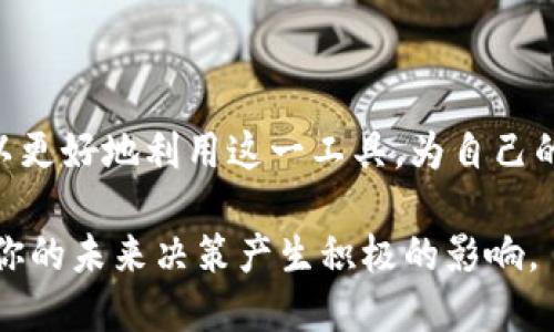   “什么是TRC20 USDT？你需要知道的一切！” / 
 guanjianci TRC20, USDT, 区块链, 加密货币 /guanjianci 

引言：TRC20和USDT是什么？

在区块链技术和加密货币的快速发展中，很多新词汇、新概念如雨后春笋般涌现。其中，TRC20和USDT是我们常常耳闻的两个名词。如果你曾经希望更深入了解这些术语，那么恭喜你，你来对地方了！今天，我们就一起来揭开TRC20和USDT的神秘面纱。

首先，我们来看看USDT。USDT，全称为“Tether”，是一种与美元挂钩的稳定币。简单来说，1 USDT通常等于1美元。它的存在旨在减少加密市场的波动，提供一种数字货币的稳定性。同时，USDT广泛应用于交易所，投资者可以通过USDT轻松兑换其他加密货币，从而实现资产保值和流动性管理。

而TRC20是指在TRON区块链上发行的代币标准。TRON是一个去中心化的区块链平台，致力于应用程序的开发和内容的分享。这种代币标准类似于以太坊的ERC20，允许开发者在TRON网络上创建自己的代币。简而言之，TRC20为用户提供了在TRON区块链上便利的代币发行方式，让更多的项目得以在这个平台上实现。

为什么选择TRC20 USDT？

那么，为什么要选择TRC20 USDT呢？这其中有几个显著的优势。

h41. 速度和成本/h4

首先，在TRON网络上交易TRC20 USDT的速度非常快。与以太坊的交易速度相比，TRON的确认时间通常在几秒钟之内。这对于频繁交易或者高频交易者来说非常重要。同时，TRC20 USDT的交易费用相对较低，通常在几美分左右，而以太坊的交易费用则可能在几美元，甚至更高，这样我们就能节省更多的交易成本。

h42. 灵活性与可扩展性/h4

其次，TRC20标准具有很好的灵活性和可扩展性。开发者可以非常方便地创建自己的代币，并结合TRON平台的各种功能，比如智能合约和去中心化应用（DApps）。这使得更多的项目和应用能够使用TRC20 USDT进行资产管理，推动整个生态系统的发展。

h43. 安全性/h4

虽然每个区块链都有各自的安全性问题，但TRON开发团队在安全性和稳定性方面不断其网络。TRC20 USDT的交易是通过去中心化的网络进行验证，这在一定程度上提高了交易的安全性。此外，USDT本身是由Tether公司提供支持，确保其资产的稳定性和流动性。

如何获取TRC20 USDT？

获取TRC20 USDT的方式有很多种。首先，你可以通过各大交易所直接购买，例如币安（Binance）、OKEx、火币网等。这些平台经常会提供USDT和其他加密货币之间的交易。

其次，也可以通过去中心化交易所（DEX）进行交换。在这些平台上，你可以使用其他加密货币换取TRC20 USDT。这种方式通常需要你拥有一些基础的加密货币，如ETH、BTC或其他支持TRC20的代币。

投资TRC20 USDT的风险

尽管TRC20 USDT的优势众多，但投资者也应该意识到相关的风险。

h41. 市场波动/h4

虽然USDT是一种稳定币，理论上保持1:1的美元价值，但在某些情况下，市场波动可能会导致其价值轻微波动。在某些交易所，USDT的价格可能会因供需关系而略有浮动。因此，投资者在选择时需要留意这种情况。

h42. 监管风险/h4

随着加密货币的广泛应用，越来越多的国家开始对其进行监管，包括稳定币。这可能会影响到TRC20 USDT的使用，甚至导致部分交易所禁止进行相关交易。因此，投资者应关注各国政策变化，制定应对措施。

常见问题解答

h4问题1：TRC20 USDT和ERC20 USDT有什么区别？/h4

TRC20 USDT和ERC20 USDT都是USDT的不同标准，分别基于TRON和以太坊区块链。两者的主要区别体现在以下几个方面：

ul
    listrong交易速度：/strongTRC20 USDT的交易速度更快，而ERC20 USDT的速度相对较慢。/li
    listrong交易费用：/strongTRC20 USDT的交易费用相对较低，非常适合频繁交易；而ERC20的交易费用在高峰期可能会处于高位。/li
    listrong技术基础：/strongTRC20基于TRON网络，ERC20基于以太坊网络。两者在智能合约的执行上会有不同的特性和功能体验。/li
/ul

h4问题2：如何安全地存储TRC20 USDT？/h4

安全存储TRC20 USDT是每个投资者必须考虑的问题。以下是一些建议：

ul
    listrong使用合适的钱包：/strong选择一个支持TRC20代币的钱包。推荐使用硬件钱包和一些安全性较高的软件钱包，确保私钥安全。/li
    listrong定期备份：/strong定期备份你的钱包数据，这样即使丢失设备也能恢复资金。/li
    listrong使用两步验证：/strong开启两步验证（2FA）来增加账户的安全性。/li
    listrong警惕钓鱼攻击：/strong保持警惕，识别网络中的钓鱼网站和欺诈行为，确保只在官方渠道进行交易和存储。/li
/ul

总结

总的来说，TRC20 USDT为加密货币的世界提供了一个便捷、安全且低成本的交易选择。通过了解它的优势、获取途径以及潜在风险，投资者可以更好地利用这一工具，为自己的数字资产增值。

希望这篇文章能帮助你更好地理解TRC20 USDT，让你的区块链之旅更加顺利。无论你是初学者还是经验丰富的投资者，了解这些概念都将对你的未来决策产生积极的影响。