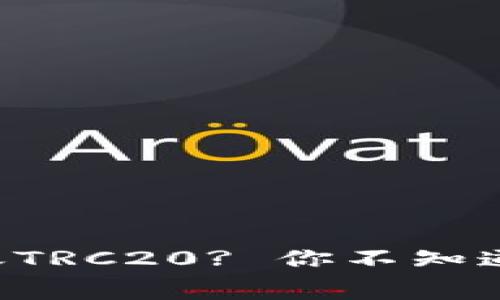 如何轻松免费转账TRC20? 你不知道的方法一网打尽!