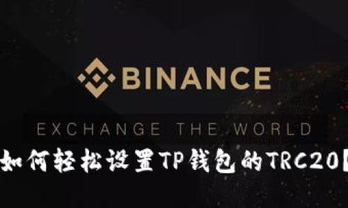 如何轻松设置TP钱包的TRC20？