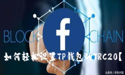 如何轻松设置TP钱包的TRC20？