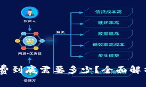 TRC20转账手续费到底需要多少？全面解析让你轻松理解！