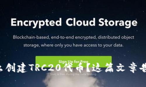 想知道怎么创建TRC20代币？这篇文章告诉你一切！