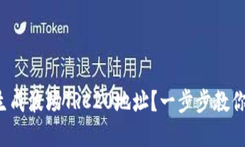 如何在线生成波场TRC20地址？一步步教你轻松创建！