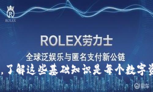 如何获取你的TRC20钱包地址？一步步教你轻松搞定！

TRC20地址, 钱包, 加密货币, 数字资产/guanjianci

什么是TRC20钱包地址？
在深入探讨如何获取TRC20钱包地址之前，我们先来了解一下什么是TRC20。TRC20是波场（Tron）生态系统中一种代币标准，类似于以太坊的ERC20标准。可以简单理解为，TRC20代币就是在波场网络上发行的数字资产，它帮助用户在链上进行转账和交易。

每个TRC20代币都有其独特的钱包地址，这个地址就像你在现实生活中的银行账户或邮寄地址。当你需要接收或发送TRC20代币时，你需要使用这个地址。因此，正确获取和管理TRC20钱包地址显得尤为重要。

如何创建一个TRC20钱包？
首先，我们需要创建一个支持TRC20的数字钱包。这里有一些常用的方法：

ul
    listrong下载数字钱包应用：/strong有很多应用，比如TronLink、Trust Wallet、Coinomi等，这些钱包都支持TRC20代币的存储与交易。/li
    listrong注册在线钱包：/strong你可以选择一些线上钱包，例如TronWallet，这些钱包通常提供了比较友好的用户界面和方便的操作流程。/li
    listrong使用硬件钱包：/strong如果你更为注重安全性，可以选择硬件钱包，如Ledger或Trezor，它们都支持TRC20代币的存储。/li
/ul

获取TRC20钱包地址的步骤
一旦你选择了钱包并创建了账户，获取TRC20钱包地址就变得相对简单了。一般流程如下：

ol
    listrong打开你的钱包应用：/strong不论是手机应用还是网页钱包，打开你的钱包。/li
    listrong找到“接收”功能：/strong在钱包界面上，通常会看到“接收”或“充值”的选项，点击进入。/li
    listrong复制你的TRC20地址：/strong这时，钱包会向你展示一个字符串，它就是你的TRC20地址。确保复制正确，避免任何拼写错误。/li
/ol

注意事项
在获取和使用TRC20钱包地址时，有几个细节需要注意：

ul
    listrong确保安全：/strong保管好自己的钱包，不要随意分享你的私钥或助记词给任何人，这些信息是你钱包安全的保障。/li
    listrong确认网络：/strong在进行交易时，一定要确认你所使用的是TRC20网络，避免发送到错误的网络地址。/li
    listrong小额测试：/strong如果你是第一次向这个地址发送资金，最好先发送一个小额进行确认，这样可以避免因为地址错误导致的资金损失。/li
/ul

如何将TRC20代币发送到指定地址？
现在你已经获取到了TRC20钱包地址，接下来让我们看一下如何将TRC20代币发送到指定地址：

ol
    listrong选择发送功能：/strong在你的钱包中寻找“发送”按钮，点击进入。/li
    listrong输入接收地址：/strong将你之前获得的TRC20地址粘贴到接收地址一栏。/li
    listrong输入转账金额：/strong在金额框中填写你想要发送的TRC20代币数量。/li
    listrong确认信息：/strong再次检查接收地址和转账金额，确保所有信息正确无误。/li
    listrong提交交易：/strong点击确认或者发送按钮，等待交易完成。/li
/ol

可能遇到的问题和解决方案

h4问题1: 我找不到TRC20钱包地址怎么办？/h4
如果你在使用钱包时找不到TRC20地址，首先确认你所使用的数字钱包支持TRC20代币。若是不支持，你可能需要更换一个数字钱包。其次，仔细查看钱包接口，通常“接收”或“充值”功能会清晰展示你的地址。如果仍旧无法找到，可以尝试访问官方文档或客户支持来获取帮助。

h4问题2: 发送TRC20代币失败怎么办？/h4
如果你在发送TRC20代币时失败，请先检查以下几个方面：br
1. 确认接收地址是否正确。br
2. 确认你的钱包中是否有足够的代币。br
3. 检查网络状况。如果你在区块链网络上繁忙时进行交易，可能会遇到延迟。br
如果以上信息都正确，但仍未成功发送，请考虑重新尝试或联系你的钱包客服获取更深入的技术支持。

总结
获取TRC20钱包地址并不是一件复杂的事情，只要你按照正确的步骤来操作，就能轻松搞定。随着加密货币市场不断扩大，了解这些基础知识是每个数字资产投资者必须掌握的技能。希望本指南能够为你提供帮助，助你在加密货币的世界中遨游自如！