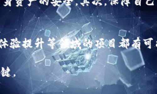   2023年排名前二十的主流区块链币，你了解多少？ /   
 guanjianci 区块链,数字货币,加密货币,投资 /guanjianci 

引言：从初心到财富的旅程
区块链技术自其诞生以来，迅速改变了我们的金融世界。投资者及科技爱好者们都在关注的，是那些在这个领域中表现优异的区块链币。当前，数字货币的种类繁多，但排名前二十的主流区块链币在市场中无疑占据了重要位置，成为投资者关注的焦点。

一、比特币（Bitcoin, BTC）：数字黄金的传奇
比特币是区块链技术的开创者，以其去中心化的特性和限量2100万的总量赢得了“数字黄金”的称号。自2009年创建以来，比特币的市值不断攀升，成为加密货币行业的领军者。其背后有着强大的用户基础和社区支持，这也是比特币能够在市场上生存并发展的关键因素。

二、以太坊（Ethereum, ETH）：智能合约的先锋
以太坊作为第二大数字货币，其出现使得区块链不再局限于单一的货币交易。以太坊引入了智能合约这一创新，使得复杂的合同和协议可以自动执行，极大地扩展了区块链的应用场景。

三、币安币（Binance Coin, BNB）：交易所币的崛起
币安交易所是全球最大的加密货币交易所之一，币安币BNB作为其原生代币，不仅可以支付交易费用，还参与了币安生态系统的构建。最近，其市值不断上涨，受益于流行的去中心化金融（DeFi）和NFT市场。

四、卡尔达诺（Cardano, ADA）：科学驱动的区块链
卡尔达诺是一个基于科学研究和哲学的区块链平台。它的目标是在公平、安全和可扩展性方面超越以太坊。通过独特的分层架构和权益证明机制（Proof of Stake），卡尔达诺吸引了不少关注。

五、瑞波币（Ripple, XRP）：迅速的跨境支付
瑞波币XRP专注于解决跨境支付之痛点，它的交易速度极快且成本低廉，已经得到多家金融机构的青睐。与比特币和以太坊不同，瑞波币更偏向于与传统银行系统结合。

六、索拉纳（Solana, SOL）：高性能的区块链
索拉纳以其极高的交易速度和低手续费赢得了快速发展的地位。这使它成为了去中心化应用（dApp）和DeFi项目的热门选择。其独特的“历史证明”机制也是其技术优势所在。

七、波卡（Polkadot, DOT）：连接多链的理想选择
波卡致力于实现不同区块链之间的互操作性。它允许用户通过一个 “平行链” 架构构建自定义区块链，解决了许多传统区块链互通难的问题。

八、链环（Chainlink, LINK）：去中心化预言机的明星
链环通过提供可信的数据源实现了智能合约的强大应用。它的去中心化预言机服务使得智能合约能够与现实世界的数据连接，成为以太坊等平台的核心组件。

九、莱特币（Litecoin, LTC）：比特币的兄弟
莱特币被称为“比特币的兄弟”，在设计上与比特币非常相似，但其交易速度更快，区块生成时间仅为2.5分钟。许多投资者认为它是比特币的补充。

十、狗狗币（Dogecoin, DOGE）：从网络笑话到财富象征
狗狗币最初是作为网络幽默诞生的，但在社区的共同努力下，它意外变得流行。由于其充满人情味的文化，许多投资者将其视为“低成本”的投机对象。

十一、恒星币（Stellar, XLM）：全球金融的桥梁
恒星币XLM旨在通过区块链简化跨境支付及汇兑，为全球金融架起桥梁。它的目标是提升金融服务的可得性，尤其是在缺乏银行服务的地区。

十二、特隆（Tron, TRX）：分散娱乐内容的未来
特隆以提供去中心化内容平台为目标，允许用户在无中介的情况下分享和出版内容。这吸引了许多合作伙伴，为其生态系统的扩展奠定了基础。

十三、Aave（AAVE）：借贷市场的先锋
Aave是一种去中心化金融（DeFi）协议，允许用户在区块链上借贷和贷款。其创新的“闪电贷”模式为用户提供了无担保贷款的可能，进一步推动了DeFi的发展。

十四、Uniswap（UNI）：流动性的革命者
Uniswap是以太坊上最大的去中心化交易所，允许用户在无需第三方的情况下进行交易。它以自动做市商的形式运作，推动了去中心化金融的快速发展。

十五、Filecoin（FIL）：去中心化存储的先驱
Filecoin提供了一种去中心化的存储解决方案，用户可以通过出租存储空间来获得FIL代币。它的出现解决了数据存储和安全性的问题，吸引了许多投资者的注意。

十六、VeChain（VET）：供应链管理的创新者
VeChain专注于供应链管理，通过区块链技术提升透明度和效率。它的解决方案已经在多个行业中得到了应用，尤其是在物流和食品安全方面。

十七、Chiliz（CHZ）：体育和电竞行业的新宠
Chiliz是专注于体育和电竞领域的区块链项目，利用区块链技术实现球迷与球队之间的互动。它的Fan Token已经在多个俱乐部引起了广泛关注。

十八、Neo（NEO）：中国的以太坊
Neo被称为中国的以太坊，旨在推动区块链技术在中国的应用。它通过搭建智能经济生态系统，助力数字资产与数字身份的整合。

十九、Cryptocom（CRO）：交易所和支付的双重角色
Cryptocom不仅是一个交易所，其CRO代币还被广泛用于支付和消费。其生态系统的构建为用户提供了多样化的选择。

二十、Polygon（MATIC）：以太坊的扩展解决方案
Polygon是以太坊的二层解决方案，旨在提高网络的可扩展性。通过降低交易费用和提高速度，Polygon为以太坊的众多项目提供了有力支持。

结论：投资的未来趋势
无论是比特币、以太坊，还是其他新兴的区块链币，在这个快速发展的市场中，投资者都应保持敏感，了解每种币种的特点与未来潜力。区块链的前路虽充满挑战，但伴随技术的不断演进，数字货币的前景无疑是光明的。

相关问题解答

问题一：如何安全地投资数字货币？
投资数字货币虽然收益可观，但伴随巨大的风险，因此投资者需要慎重考虑。首先，选择知名度高、历史悠久的交易所进行交易，以确保自身资产的安全。其次，保障自己的电子钱包安全，不要轻易将私钥泄露给他人。此外，投资者应遵循分散投资的原则，不要把所有资金投入单一币种，保持资产的多样性。

问题二：未来哪些区块链币可能会崛起？
未来的区块链币不仅要考虑当前的状态，更要关注其技术背后是否能够适应未来市场的需求。例如，致力于金融服务、供应链管理、客服体验提升等领域的项目都有可能崛起。而对于已经获得社区支持、技术稳健且有实际应用案例的币种，往往会在未来获得更好的发展机会。

希望这篇文章能够帮助你更好地理解区块链及其主流币种的动态。在这个波动的市场中，了解趋势、做出明智决策将是你获得成功的关键。