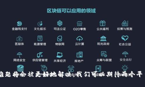 bianwei以太坊能用TRC20吗？解答你的疑虑！/bianwei  
以太坊, TRC20, 加密货币, 区块链/guanjianci  

引言：了解以太坊和TRC20  
在当今快速发展的加密货币市场，每一个投资者都希望掌握有哪些不同的区块链技术与代币标准。而以太坊（Ethereum）和TRC20则是两个大家耳熟能详的名字。 以太坊是一种开源的区块链平台，支持智能合约的开发，拥有充足的DeFi和NFT生态系统。TRC20则是由TRON智能合约平台定义的一种代币标准。了解这两者之间的关系，对于许多投资者和开发者来说都是至关重要的。

以太坊与TRC20：基础知识  
首先，我们得知道什么是以太坊。以太坊是一种去中心化的计算平台，允许开发者在其上创建各种应用，比如分布式金融（DeFi）应用和非同质化代币（NFT）。以太坊极具灵活性，开发者可以在其上写入智能合约，自动执行条款，从而避免中介的参与。

至于TRC20，它是TRON网络上创建代币的标准。TRON是一个专注于内容共享和娱乐的区块链平台，TRC20代币通常用于网络内的交易和激励。该标准与以太坊的ERC20代币相似，允许用户轻松地创建、发行和管理加密货币。

以太坊能用TRC20吗？  
在接下来的讨论中，我们要明确一点：以太坊本身无法直接使用TRC20代币。这两个平台是完全不同的区块链网络，TRC20代币只能在TRON网络上进行有效的交易和操作，而以太坊和其ERC20代币则属于另一个生态系统。因此，简单来说，虽然你可以在以太坊和TRC20之间进行交易，但这需要经过特定的桥接或交易所才能实现。

如何在以太坊与TRC20之间进行交易  
如果你想在这两个平台之间转换或交易，有几种选择：

1. **去中心化交易所（DEX）**：一些去中心化交易所允许用户在不同区块链上进行交易，甚至支持跨链交易。例如，Wrapped Tokens（包裹代币）就是一个常见的方式。通过这种方式，用户可以把ETH或其他ERC20代币“包装”成TRC20代币，反之亦然。

2. **中心化交易所**：许多中心化交易所也支持这两种代币之间的兑换。一些大型交易所比如Binance、Huobi已经为用户提供了方便的交易对，可以使用户轻松地在TRC20与以太坊的代币之间进行转换。

3. **桥接协议**：随着技术的发展，一些新的桥接协议也逐渐流行。这些协议可以使两种不同区块链资产之间的转移变得更灵活。例如，通过跨链桥接协议，你可以将以太坊资产转换为TRC20资产，同时保留其价值。这一点尤其适合需要在两个不同生态系统中进行操作的用户。

以太坊与TRC20的未来趋势  
在加密货币的未来，区块链技术依然是创新的核心。以太坊正在不断 evolve 以支持更高的交易速度与更低的交易费用，而TRON也在扩展其生态系统，试图抓住更多的用户群体。这两个平台的竞争也促使围绕代币标准的技术创新不断涌现。例如，Layer 2 解决方案、侧链等技术的出现，让以太坊更具优势，同时为TRON提供了与之竞争的基础。

此外，随着DeFi和NFT的不断火热，了解如何在以太坊和TRC20之间灵活操作，将为投资者提供更多的机会与空间。借助跨链技术的不断发展，未来势必会有更多的用户寻求在这两个区块链之间进行自如的转换与交互。

常见问题解答  
接下来，我们探讨两个与